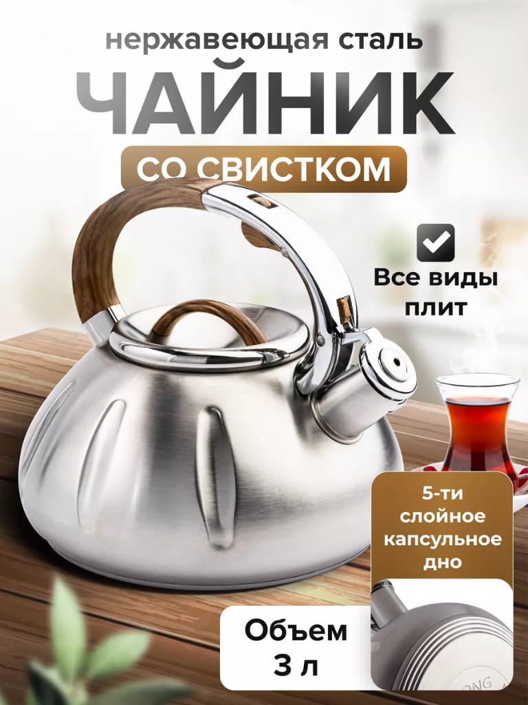 Чайник со свистком 3л Любимая ПОСУДА